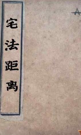 宅法距离》阳宅风水书籍(图1)