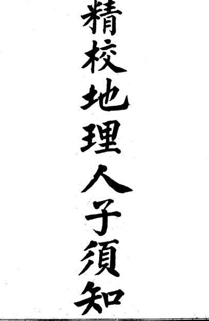 徐善继 徐善述[明]   精校地理人子须知(图1)