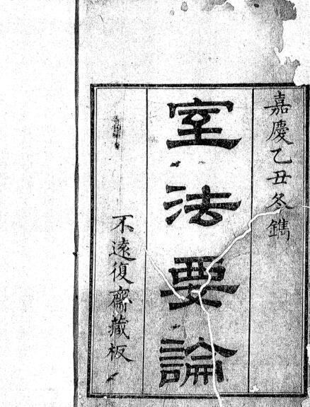 室法要论 二卷 风水古籍(图1)