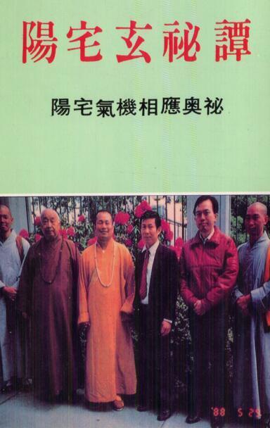 阳宅玄秘谭地理玄空学(图1)