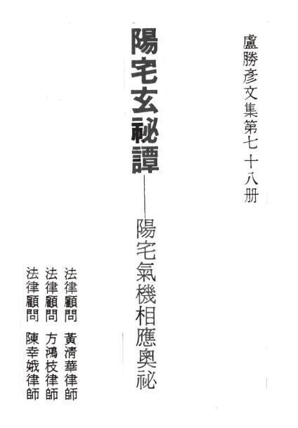 阳宅玄秘谭地理玄空学(图2)