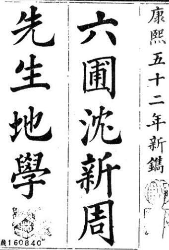 沉六圃地学(图1)