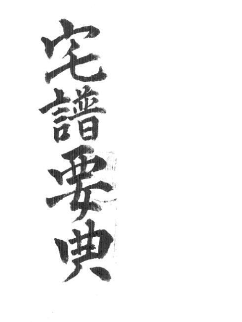地理风水宅谱要典(图1)