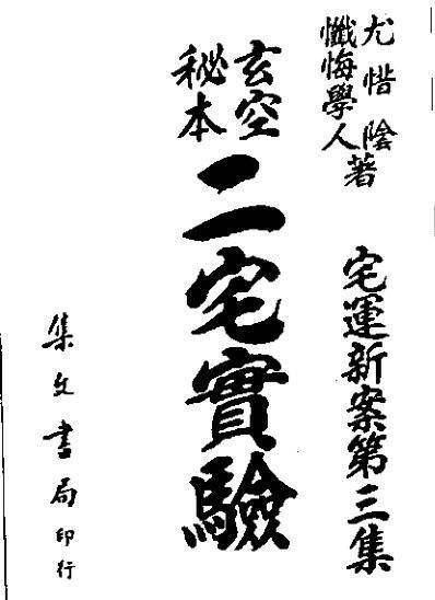 玄空秘本二宅实验（地勘古本）(图1)