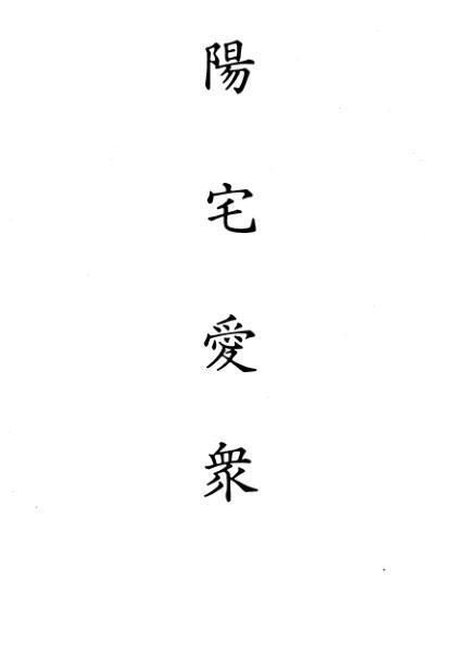 阳宅爱众篇 风水古籍(图1)