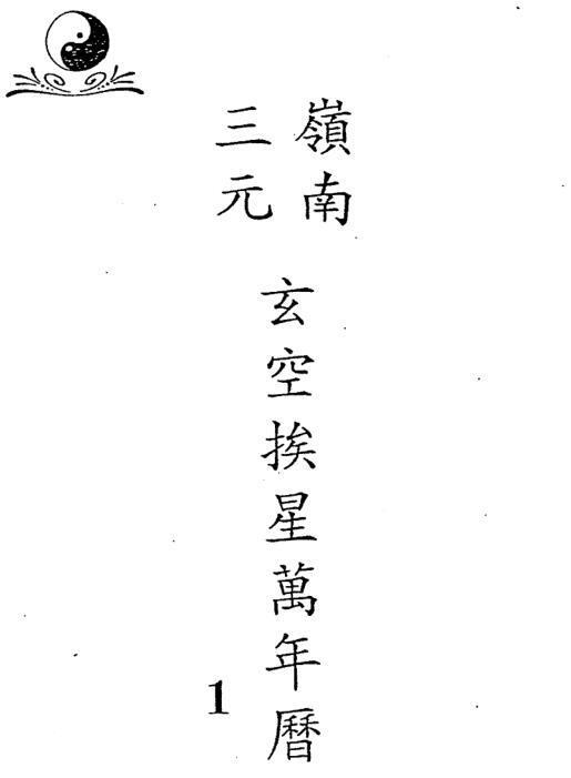 岭南三元玄空挨星万年历257页岭南三元玄空披星万年历(图1)