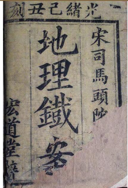 地理铁案（古刻彩本）风水古籍(图1)