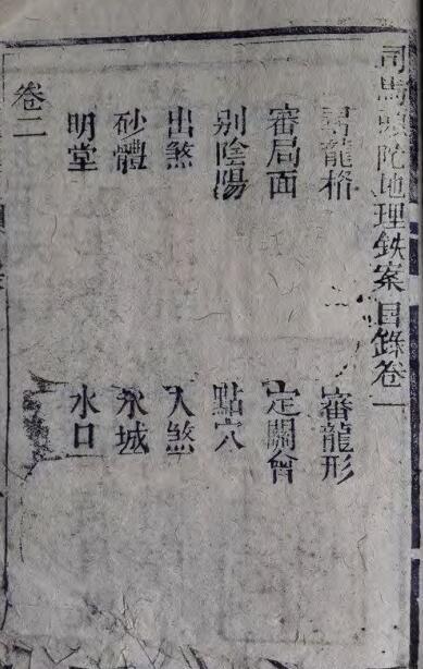 地理铁案（古刻彩本）风水古籍(图2)
