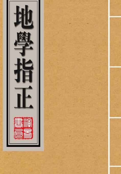 地學指正风水古籍(图1)