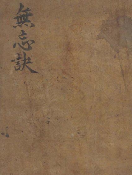 无忘诀风水古籍(图1)