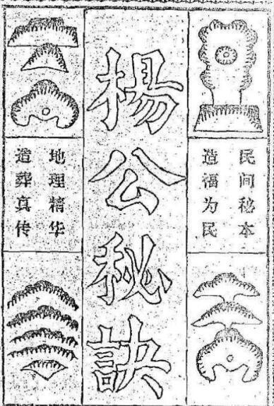 风水古籍杨公造葬地理秘诀(图1)
