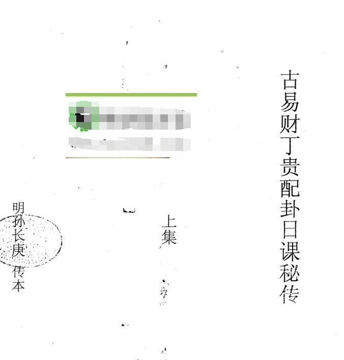 古易财丁贵配卦日课秘传上下合订 孙长庚传本(图1)