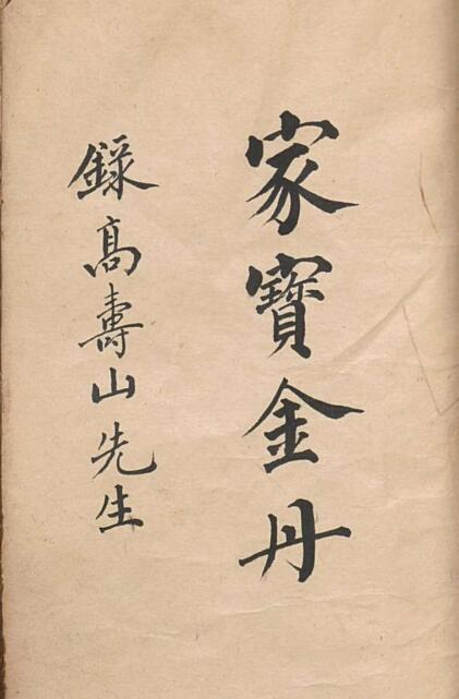 玄空占卜家宝金丹.清.高寿山撰.清抄本(图1)
