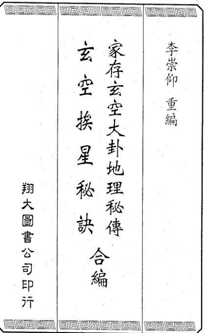 家存玄空大卦玄空挨星秘诀合编(图1)