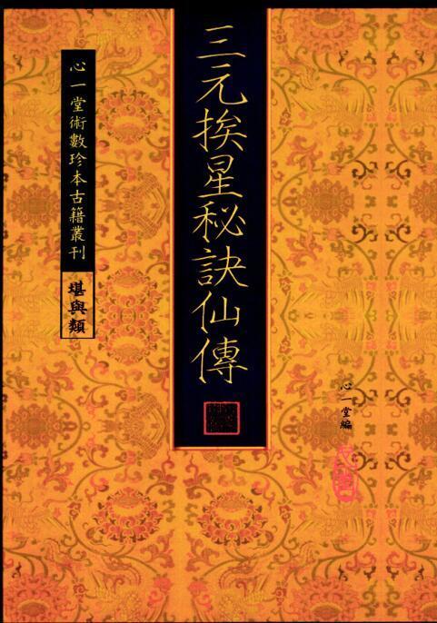 三元挨星秘诀仙传风水古籍(图1)