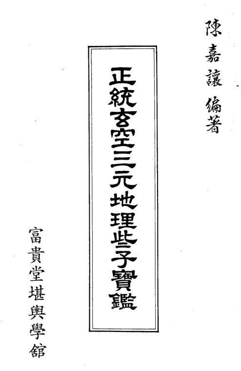 风水秘术三元地理些子(图1)