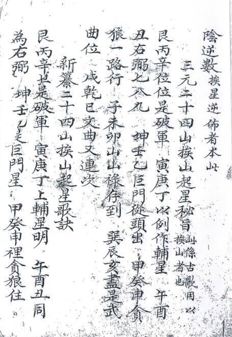 三元二十四山挨山起星秘旨风水古籍(图1)
