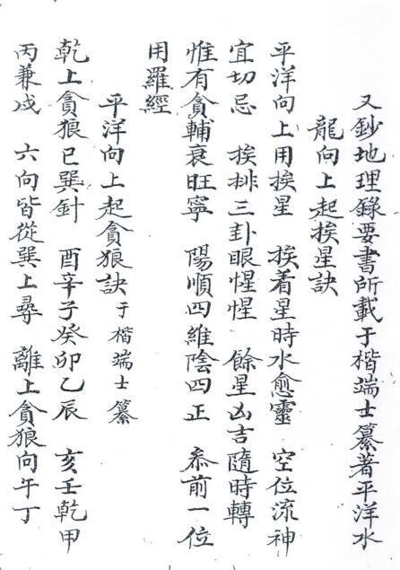 三元二十四山挨山起星秘旨风水古籍(图3)