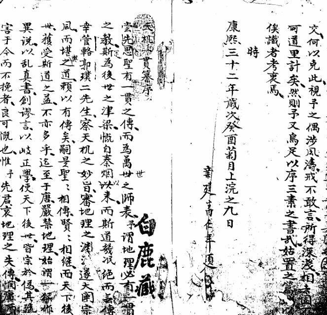天机一贯珍传抄本（康熙年间李三素秘本）(图1)