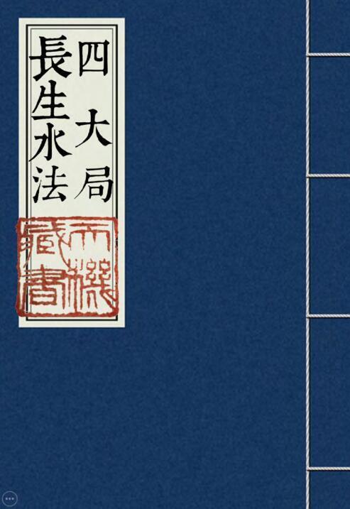 风水古籍四大局長生水法_(图1)