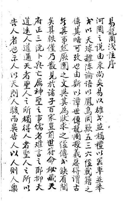 陳希夷龍圖序註解+玄空秘指淺註(抄本)(图1)