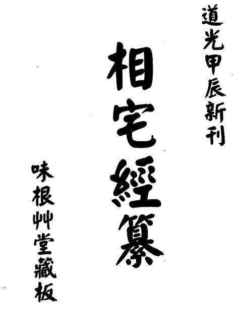 风水古籍高见南-相宅经篡（古本）(图1)