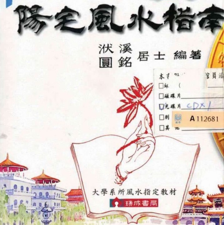 胡肇台《阳宅风水指南》上下册(图1)