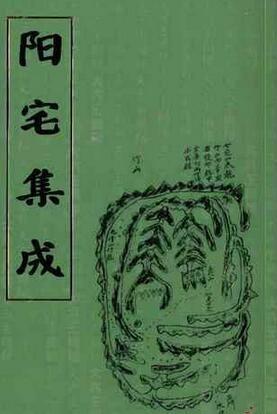阳宅集成.姚廷銮(图1)