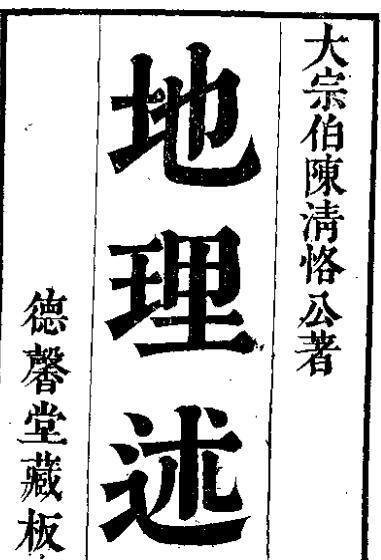 《地理述》  风水古籍(图1)