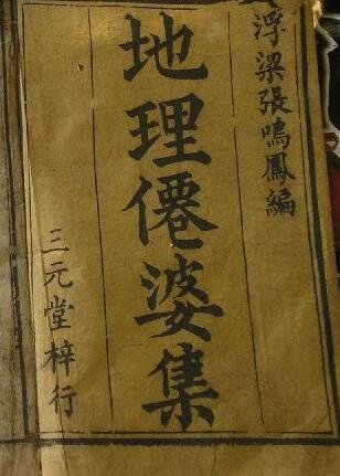 地理仙婆集 风水古籍(图1)