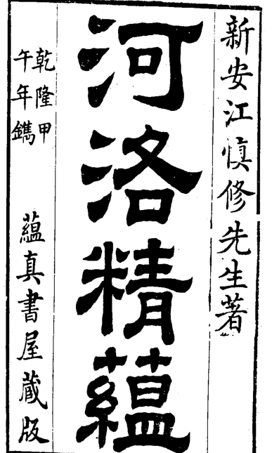 河洛精蘊(图1)