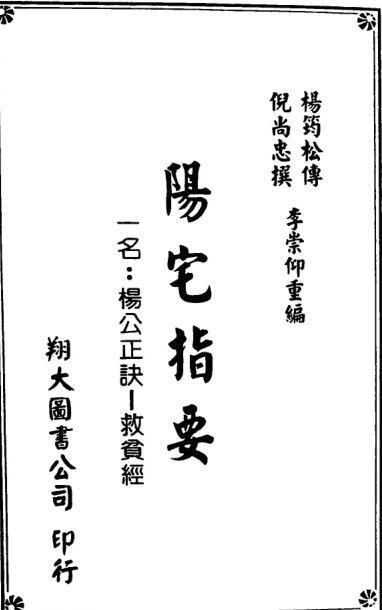 《阳宅指要-杨公正诀救贫经》  杨筠松传倪尚忠撰(图1)