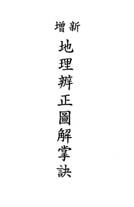 地理辨正图诀(戴礼台著)  风水古籍(图1)