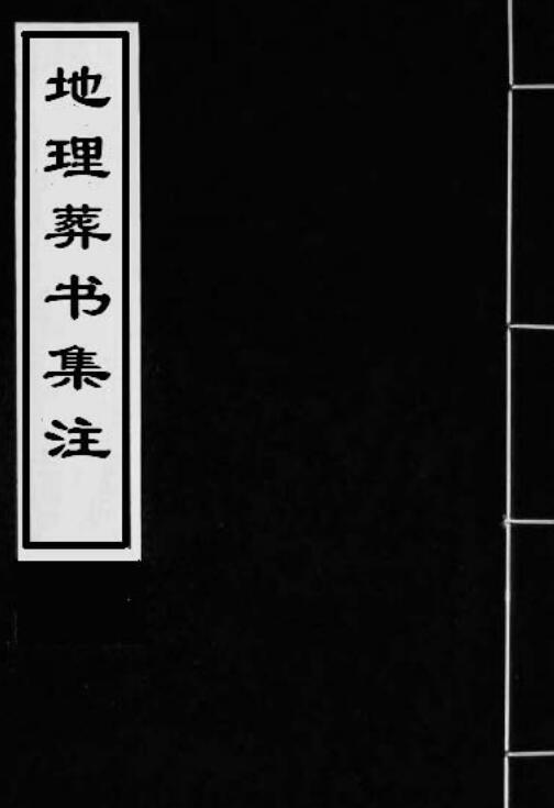 地理葬书集注 风水古籍(图1)