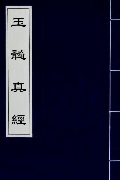 玉髓真经 风水易学古籍(图1)