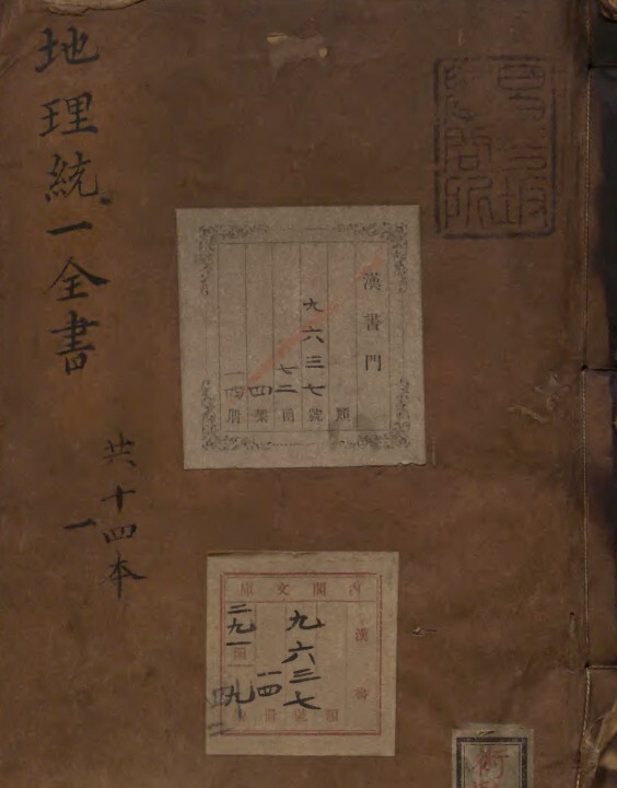 刻仰止子参定正伝地理統一全书 著者余象斗（明）风水古籍(图1)