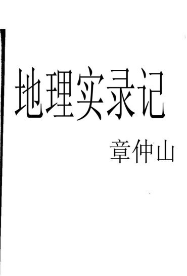 章仲山-地理实录记（不读此书，枉学地理）风水古籍(图1)