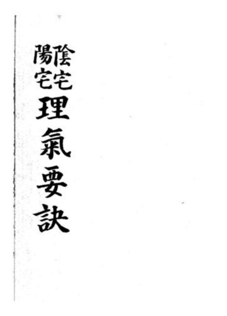 阴阳宅理气要诀  风水古籍(图1)
