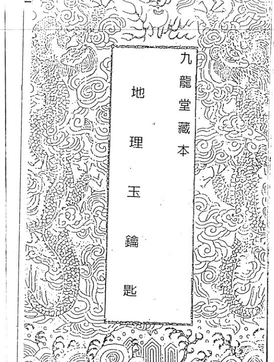 风水古籍地理玉钥匙.撰者不详.九龙堂藏本(图1)