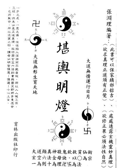 地理风水 张渊理-堪舆明灯(图1)