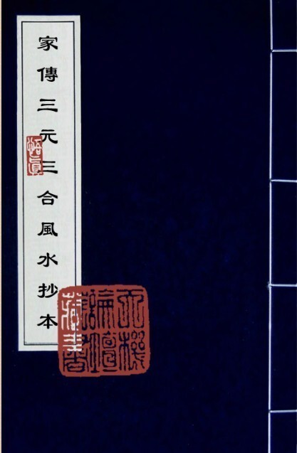 家传三元三合风水抄本（古本）(图1)
