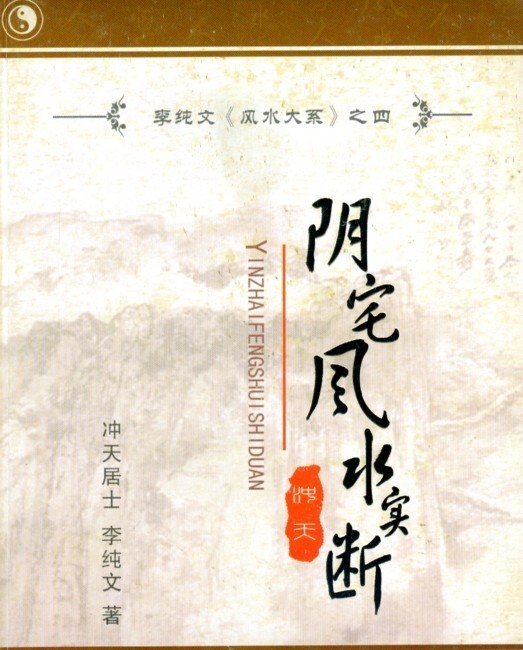 风水玄空 冲天居士李纯文-阴宅风水实断(图1)