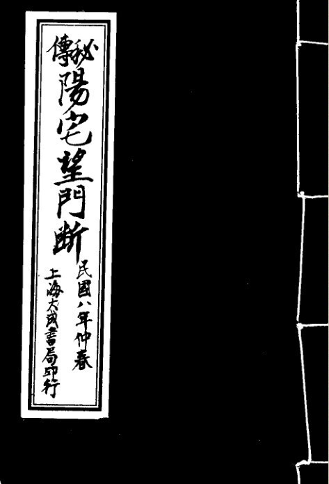 风水玄空 阳宅望门断(图1)