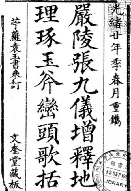 张九仪地理琢玉斧峦头集(图1)