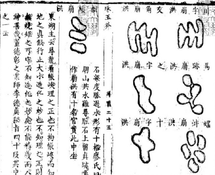 张九仪地理琢玉斧峦头集(图2)