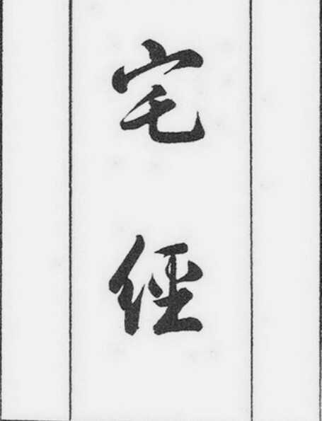 图解宅经、宅经+葬书+葬经+葬经翼(清晰古籍木版)(图1)