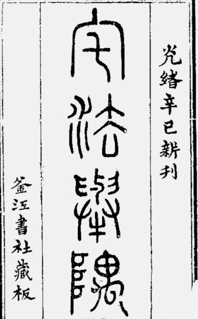清 朱旭轮 《宅法举隅》  风水古籍(图1)