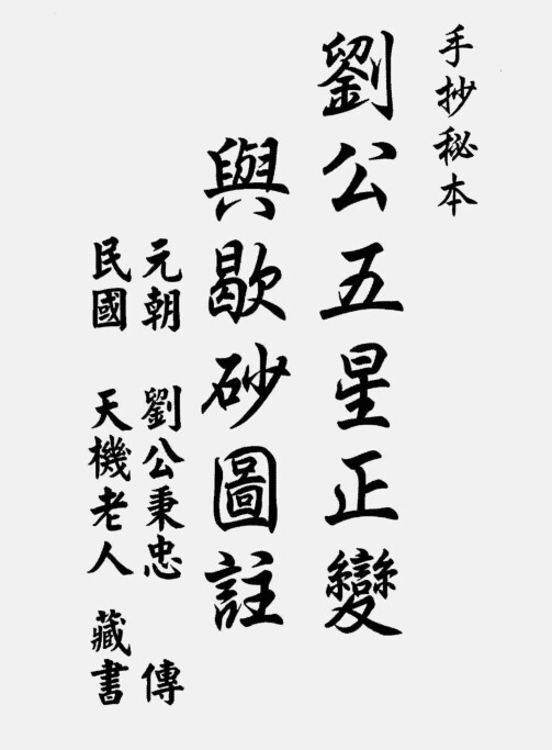 刘公五星正变与歇砂图注.刘秉忠(图1)