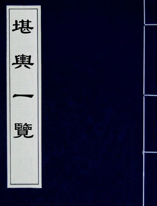 堪輿一覽(4卷全)  风水古籍(图1)