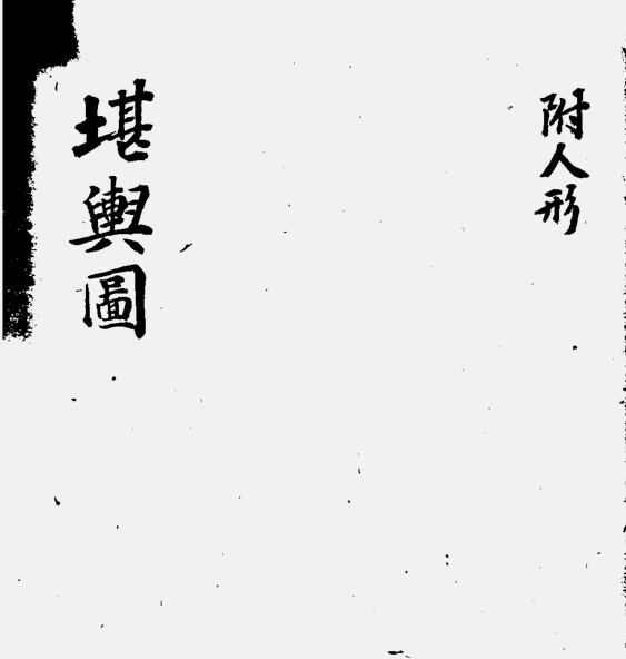 堪舆图  风水古籍堪舆图(图1)
